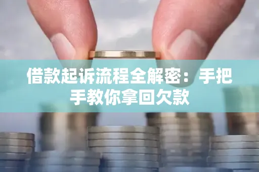 西安借款起诉流程全解密:手把手教你拿回欠款