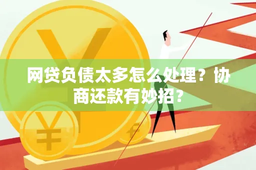 西安网贷负债太多怎么处理?协商还款有妙招?