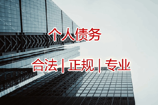 西安追收个人债权