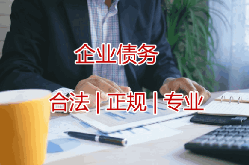 西安追收企业债款