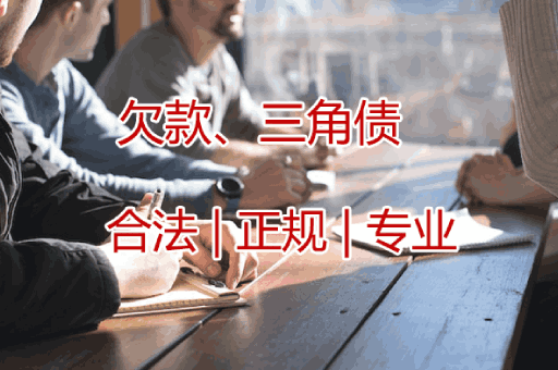 西安欠款三角债追收服务