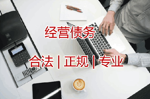 西安经营债务讨债服务